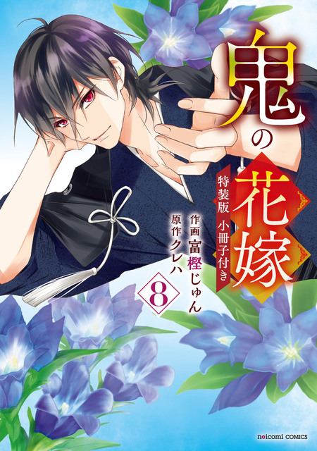 鬼の花嫁 特装版 | dアニメストア