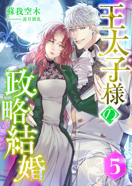マンガ「結婚、のち恋愛。冷徹御曹司と身代わり結婚」コミックス