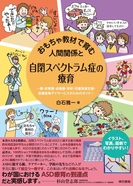 おもちゃ教材で育む人間関係と自閉スペクトラム症の療育 : 親・保育園・幼稚園・学校・児童発達支援・放課後等デイサービスのためのガイド | dアニメストア