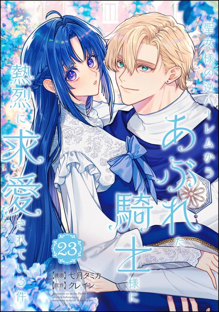ヤンデレ魔法使いは石像の乙女しか愛せない 魔女は愛弟子の熱い口づけ