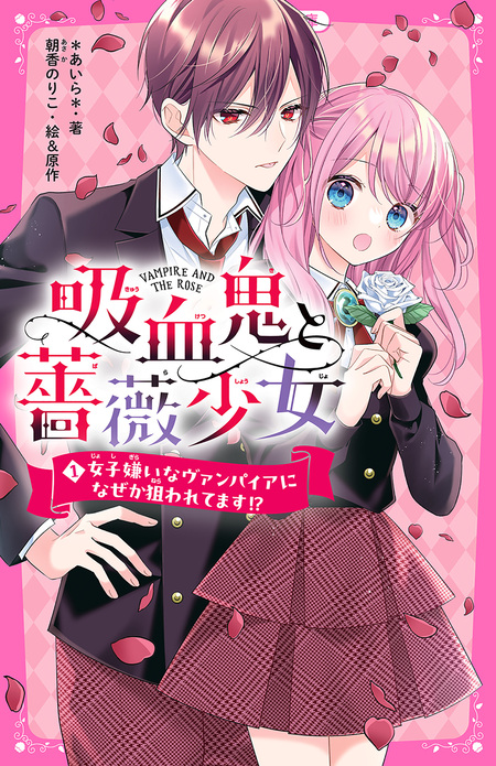 吸血鬼と薔薇少女 | dアニメストア