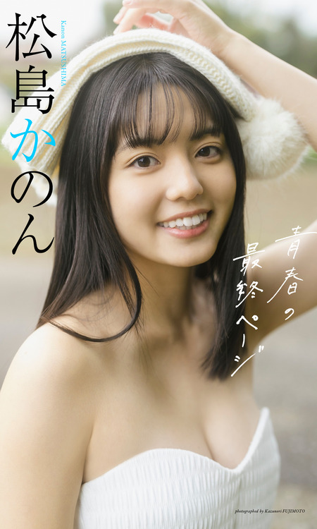 松島かのん1st写真集 『ボクとかのん。』 Amazon.fr - 松島かのん1st写真集 『ボクとかのん。』 - Livres