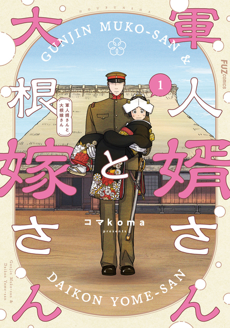 軍人婿さんと大根嫁さん 8　コマkoma 軍人婿さんと大根嫁さん | dアニメストア