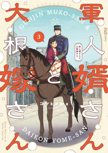 軍人婿さんと大根嫁さん | dアニメストア