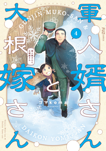 軍人婿さんと大根嫁さん | dアニメストア