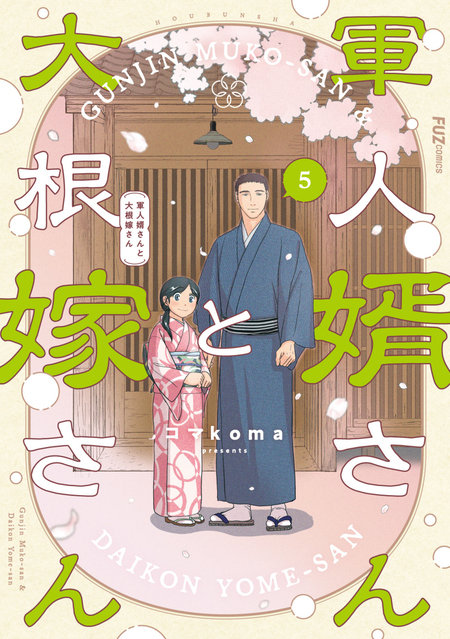 軍人婿さんと大根嫁さん | dアニメストア