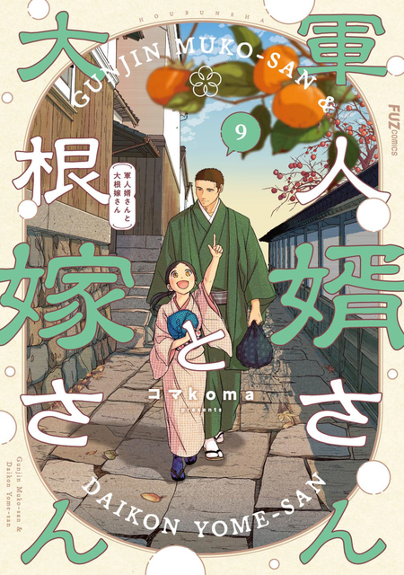 軍人婿さんと大根嫁さん | dアニメストア