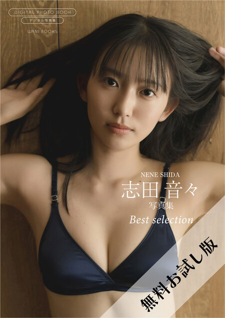 志田音々3rd写真集『音色ーcantabileー』長崎・五島