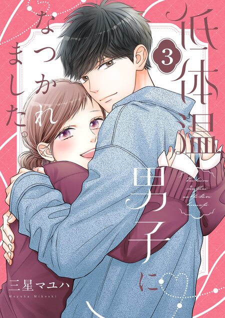 低体温男子になつかれました。 | dアニメストア