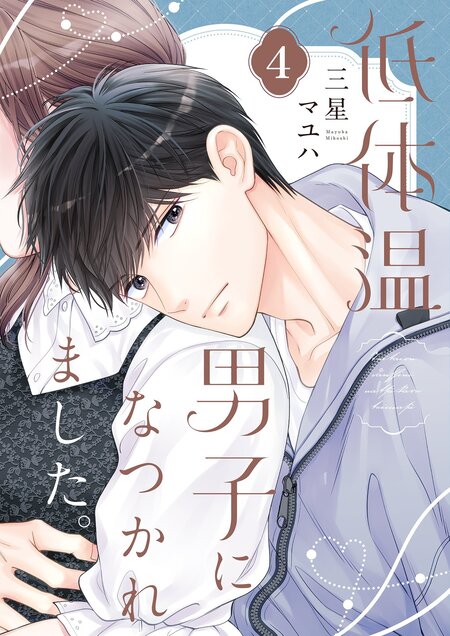 低体温男子になつかれました。 | dアニメストア