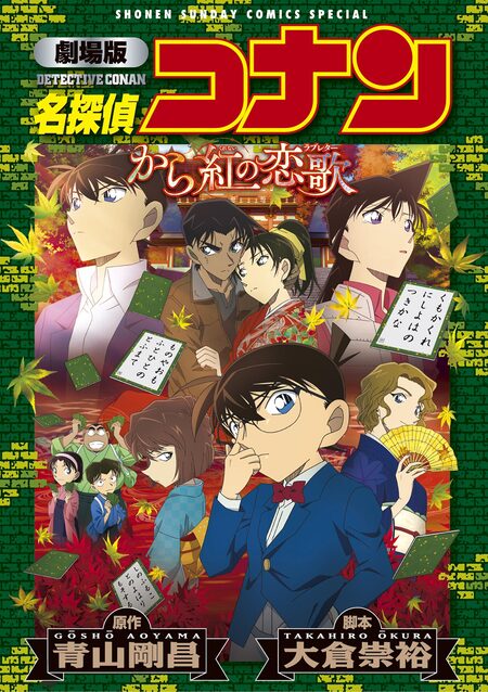 劇場版アニメコミック名探偵コナン から紅の恋歌【新装版】 | dアニメ