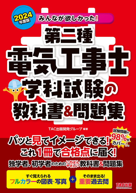 2024年度版 みんなが欲しかった！ 第二種電気工事士 学科試験の教科書＆問題集 | dアニメストア