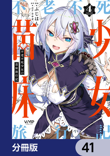 不老不死少女の苗床旅行記【分冊版】 | dアニメストア