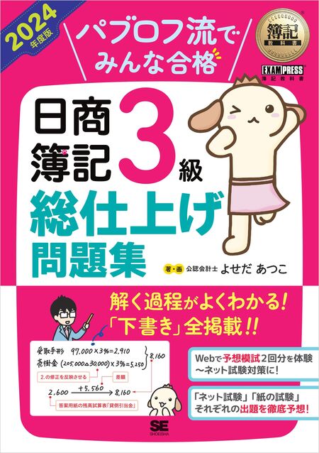 簿記教科書 パブロフ流でみんな合格 日商簿記3級 総仕上げ問題集 2024年度版 | dアニメストア