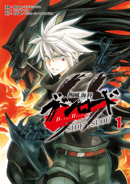 熱風海陸ブシロード SIDE:SUOU | dアニメストア