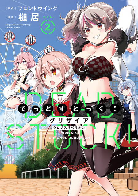 グリザイア クロノスリベリオン でっどすとっく！ | dアニメストア