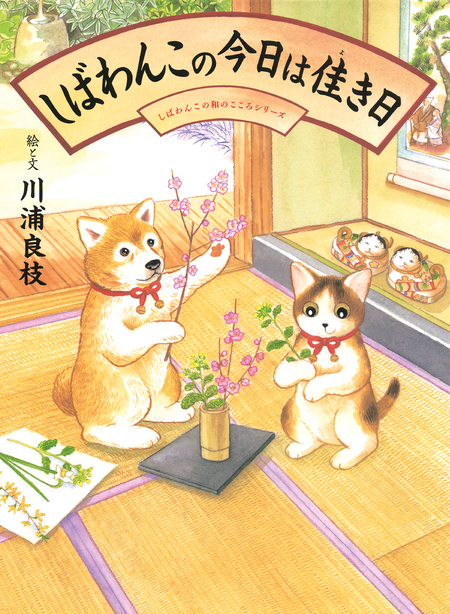 しばわんこの和のこころ | dアニメストア