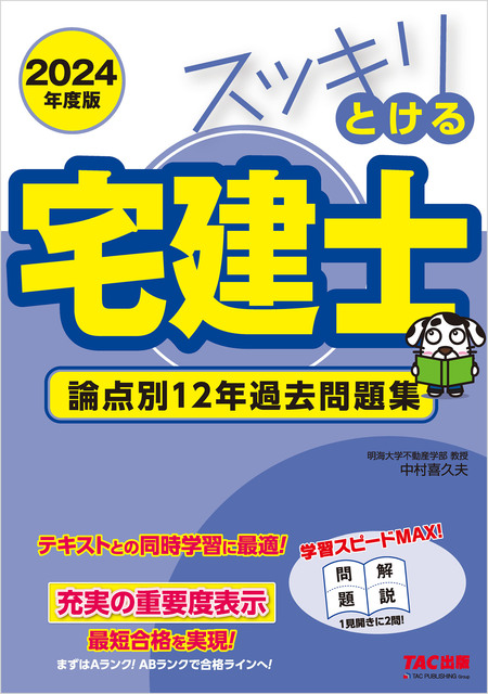 2024年度版 スッキリとける宅建士 論点別12年過去問題集 | dアニメストア