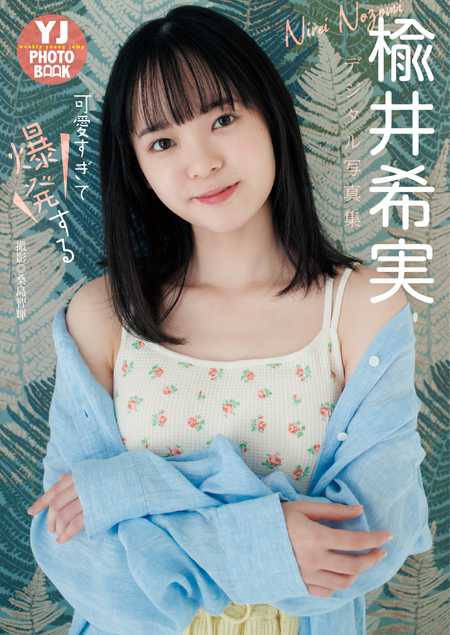 デジタル限定 YJ PHOTO BOOK】楡井希実写真集「可愛すぎて爆発する