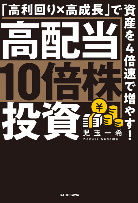 高配当10倍株投資 「高利回り×高成長」で資産を4倍速で増やす！ | dアニメストア