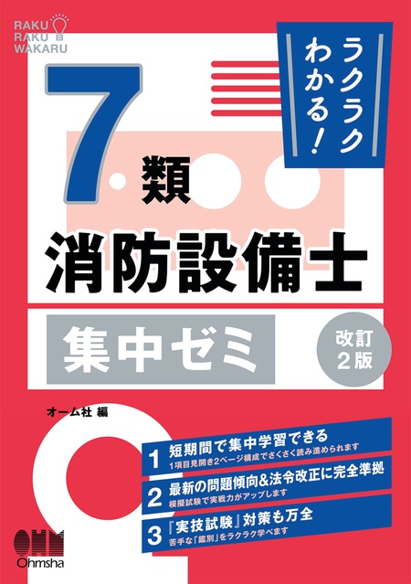 ラクラクわかる！７類消防設備士 集中ゼミ （改訂２版） | dアニメストア