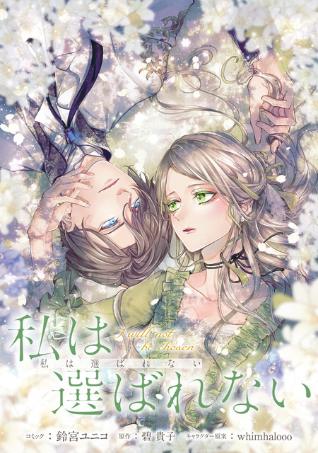 末端将軍の希なる花嫁 没落した姫君との幸せな政略結婚【特典SS