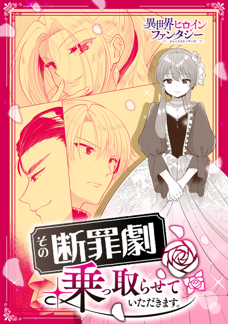 妹が「いらない」と捨てた伯爵様と結婚したのに、今更返せと言われても