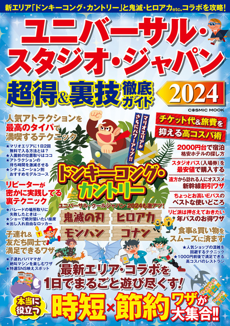 ユニバーサル・スタジオ・ジャパン 超得&裏技徹底ガイド2024 | dアニメ