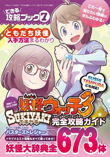 できる攻略ブック7 妖怪ウォッチ3スキヤキ完全攻略ガイド | dアニメストア