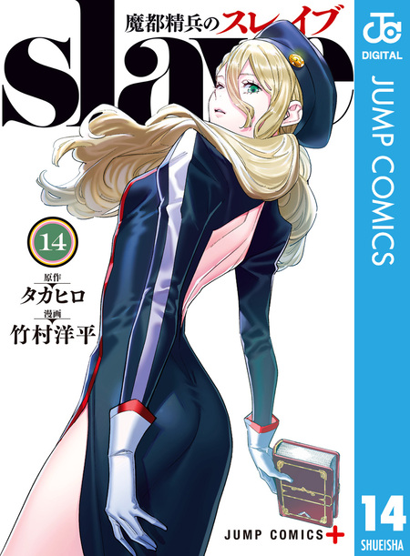 魔都精兵のスレイブ 魔都精兵のスレイブ 1 (ジャンプコミックス) | 竹村 洋平