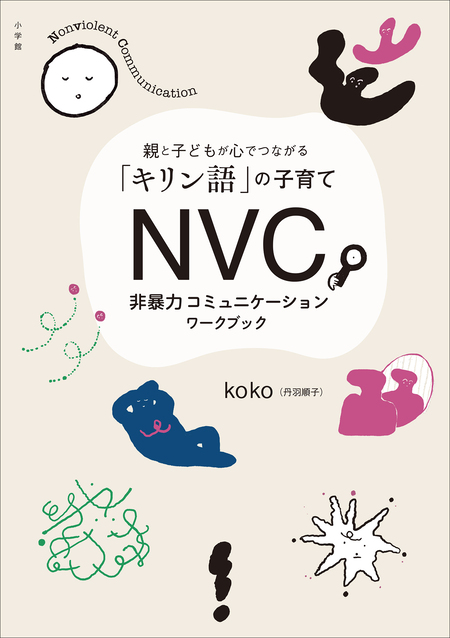 ＮＶＣ 非暴力コミュニケーションワークブック ～親と子どもが心で