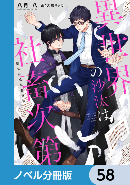 異世界の沙汰は社畜次第【ノベル分冊版】 | dアニメストア