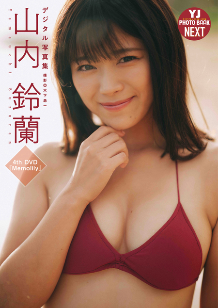 デジタル限定 YJ PHOTO BOOK NEXT】山内鈴蘭写真集「Memolily」 | d