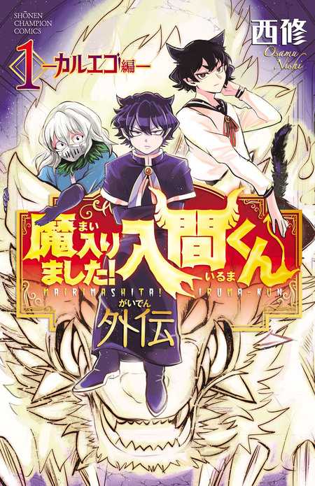 Amazon.co.jp: 魔入りました!入間くん公式アンソロジー 放課後の