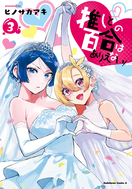 推しとの百合はありえない! 1 イラストサイン本 推しとの百合はありえない！ | dアニメストア