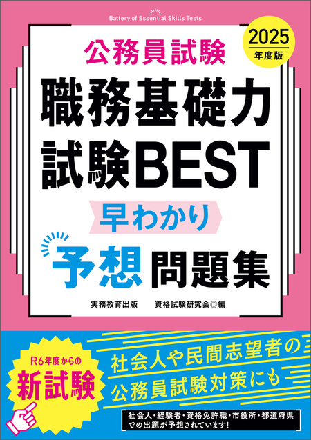 公務員試験 職務基礎力試験BEST 早わかり予想問題集 2025年度版 | dアニメストア