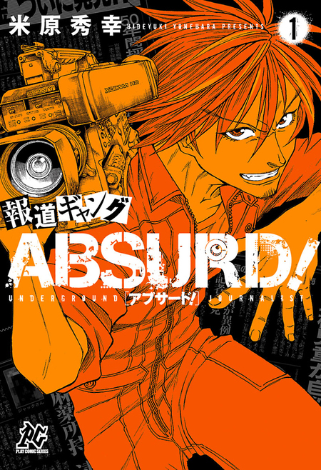 報道ギャング ABSURD！ | dアニメストア