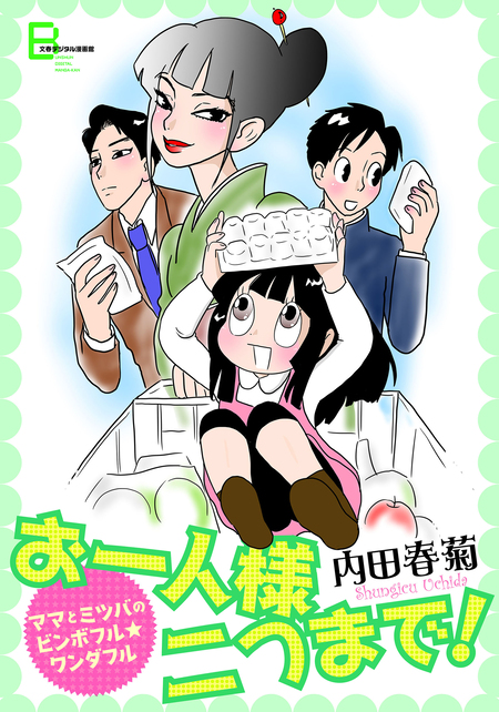 お一人様二つまで！ ママとミツバのビンボフル☆ワンダフル/竹書房/内田