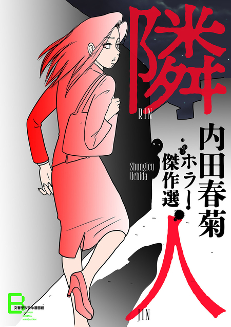 お一人様二つまで！ ママとミツバのビンボフル☆ワンダフル/竹書房/内田