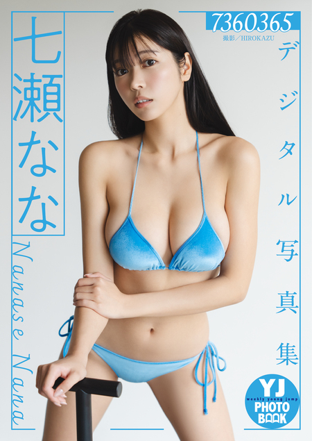 デジタル限定 YJ PHOTO BOOK】七瀬なな写真集「7360365」 | dアニメストア
