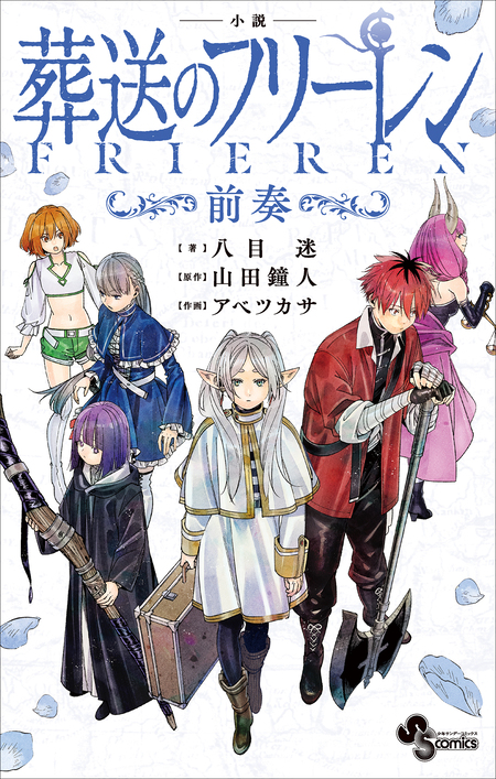 葬送のフリーレン | dアニメストア