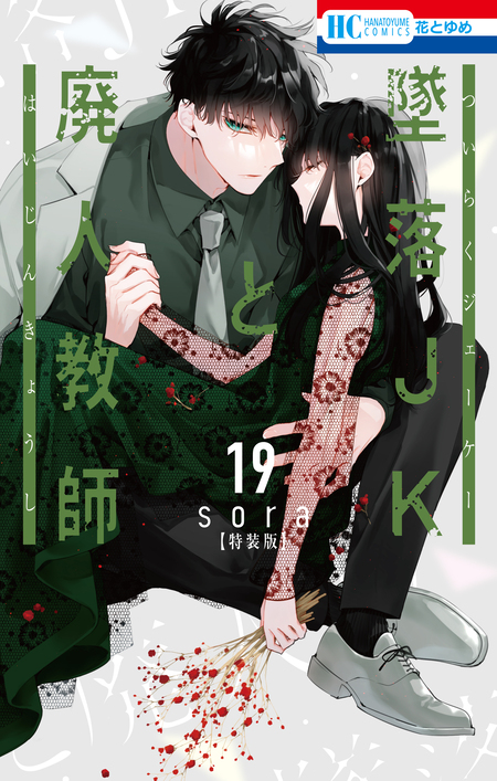 値下げ中‼️【等身大イラスト入りサイン本】墜落JKと廃人教師11 sora レアサイン本】墜落JKと廃人教師11 直筆等身大イラスト入り