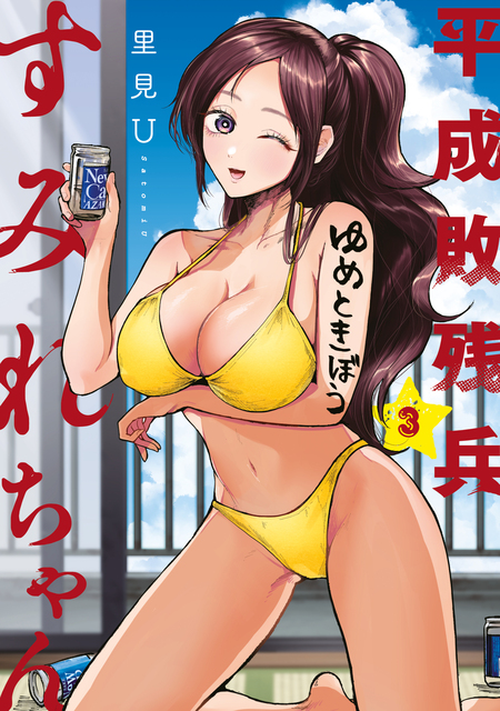 平成敗残兵すみれちゃん | dアニメストア