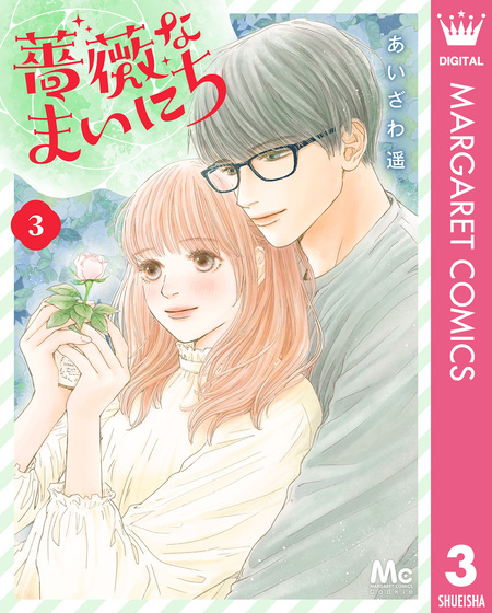 あいざわ遥　まんまるポタジェ全12巻、まんまるポタジェⅡ全3巻、魔女のてしごと まんまるポタジェ【期間限定無料】 | dアニメストア