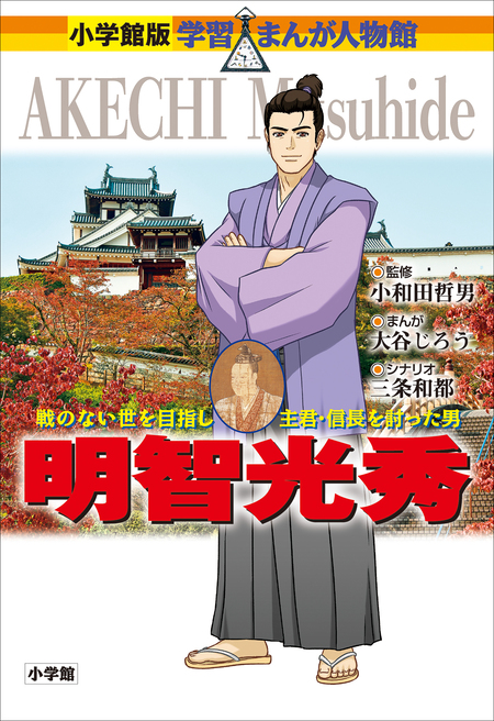 小学館版 学習まんが人物館 ポケモンをつくった男 田尻智 | dアニメストア