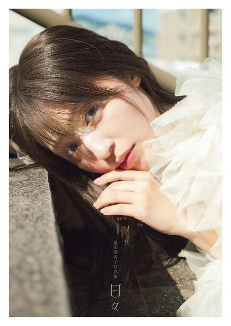 逢田梨香子写真集 日々【電子限定特典付】 | dアニメストア