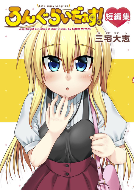 ろんぐらいだぁす! 1.5 .3.4.5.6.8.9.10巻 特装版 本日12月2日(金)より連載10周年を記念した『LongRiders! 10th