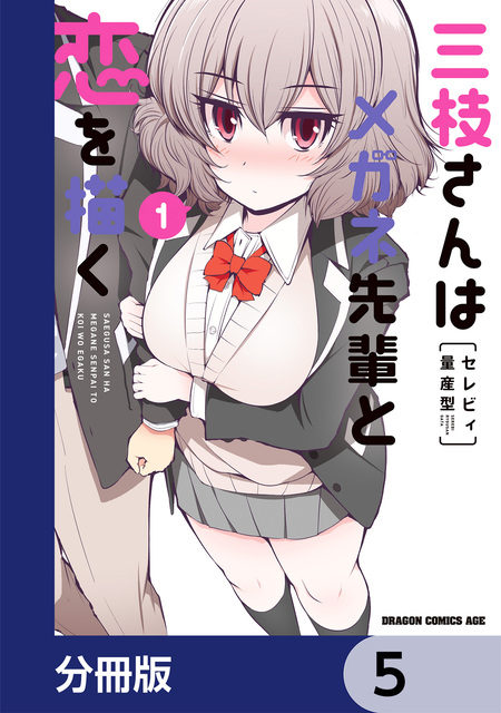 三枝さんはメガネ先輩と恋を描く【分冊版】 | dアニメストア