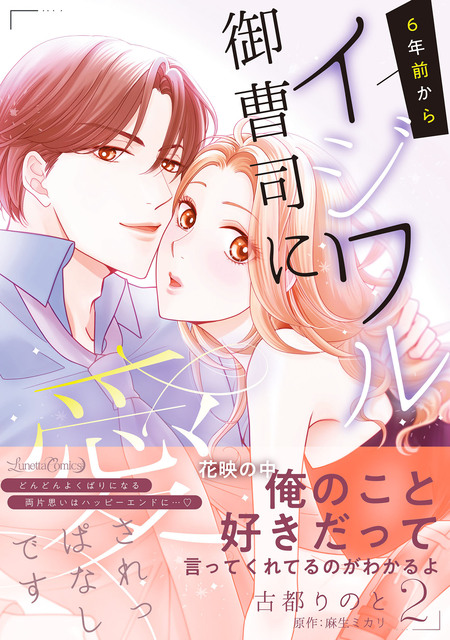 身代わり花嫁のはずが毎晩愛を注がれてます～初恋の人と離縁前提の子作り婚～ 身代わり花嫁のはずが毎晩愛を注がれてます～初恋の人と離縁前提