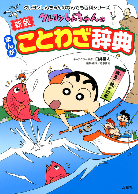 新版 クレヨンしんちゃんのまんが日本の歴史おもしろブック ： 2 | d